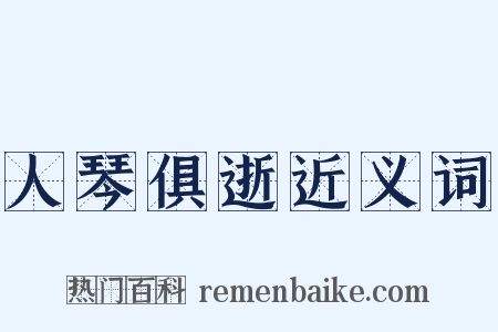 人琴俱逝近义词是什么意思的图片